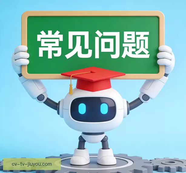 常见问题